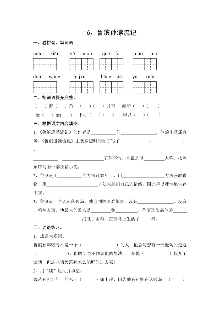 语文人教版六年级下册《鲁滨孙漂流记》课后作业_第1页