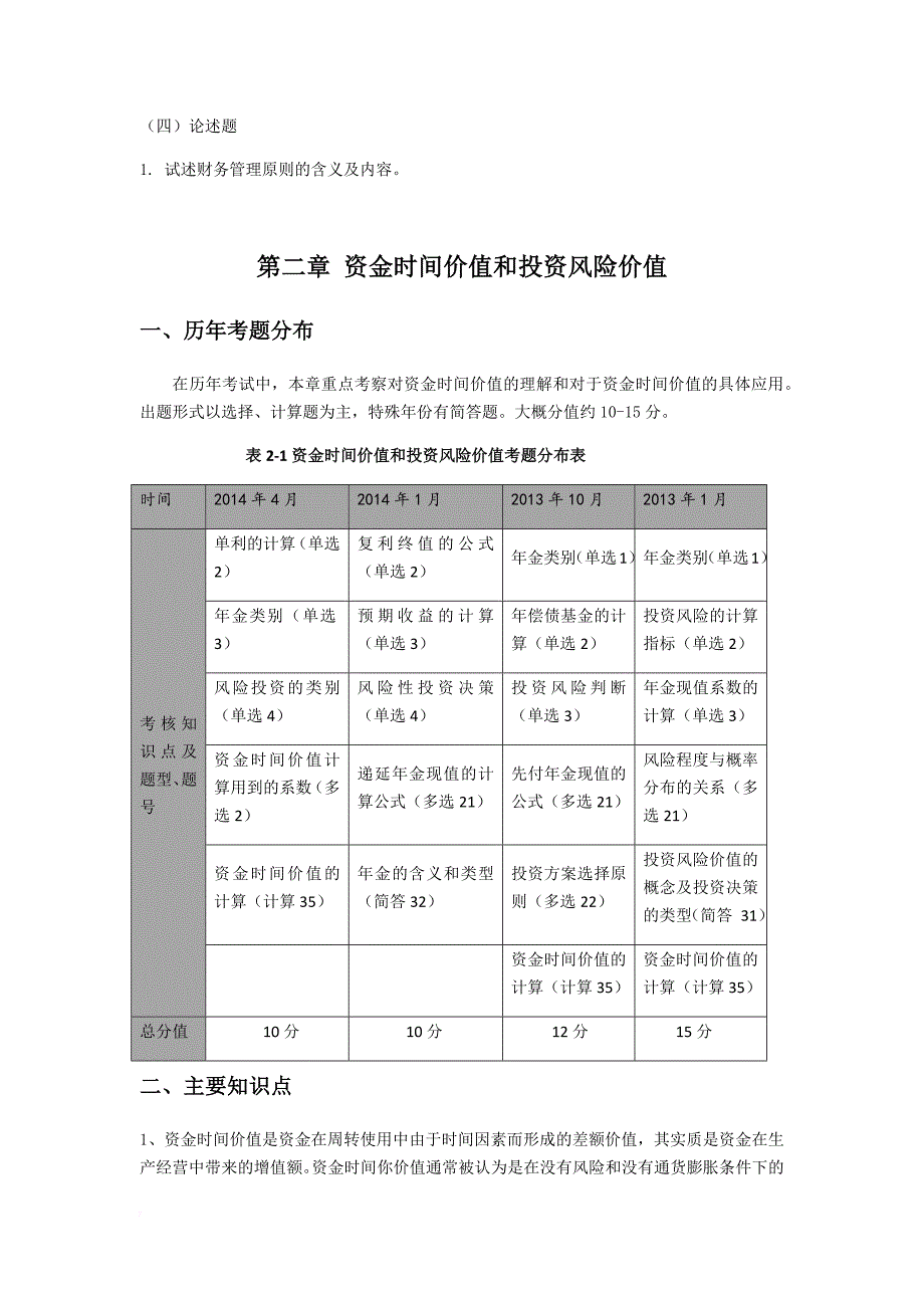 自考财务管理复习重点和历年真题--唐国芬.doc_第3页