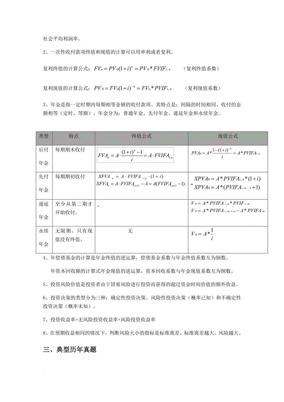 自考财务管理复习重点和历年真题--唐国芬.doc_第4页