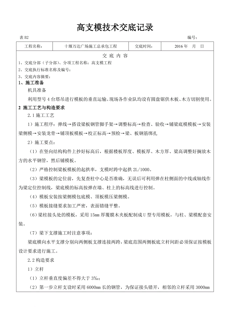 高支模技术交底.doc_第1页