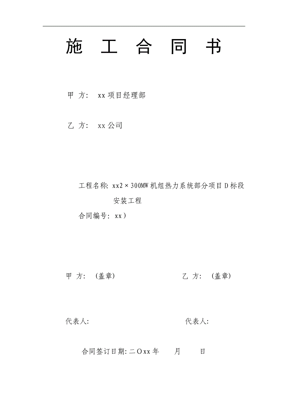 某2300mw机组热力系统部分安装工程施工合同_第1页