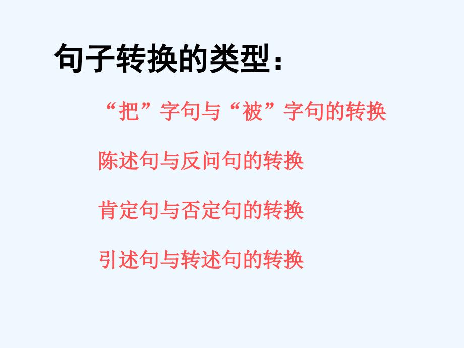 语文人教版六年级下册句子变换复习_第2页