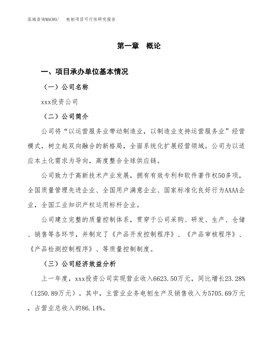 电刨项目可行性研究报告（总投资6000万元）（26亩）_第3页