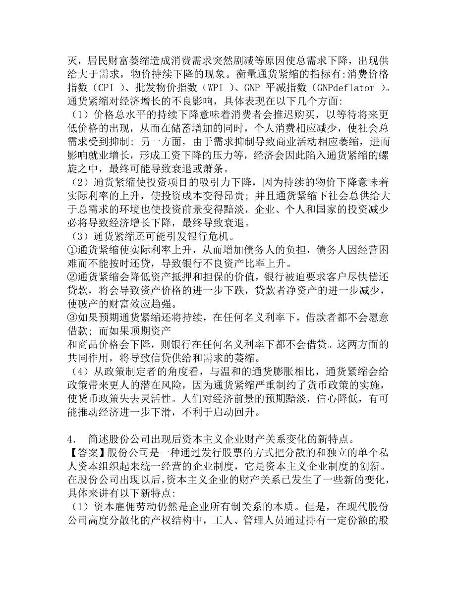 2017年西南财经大学法学院802经济学二之政治经济学考研强化模拟题.doc_第3页