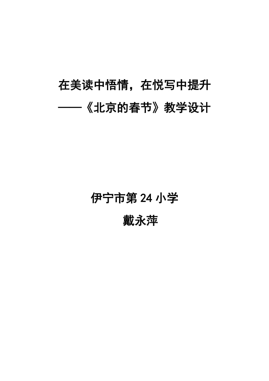 语文人教版六年级下册在美读中悟情在悦写中提升 ——《北京的春节》教学设计_第1页