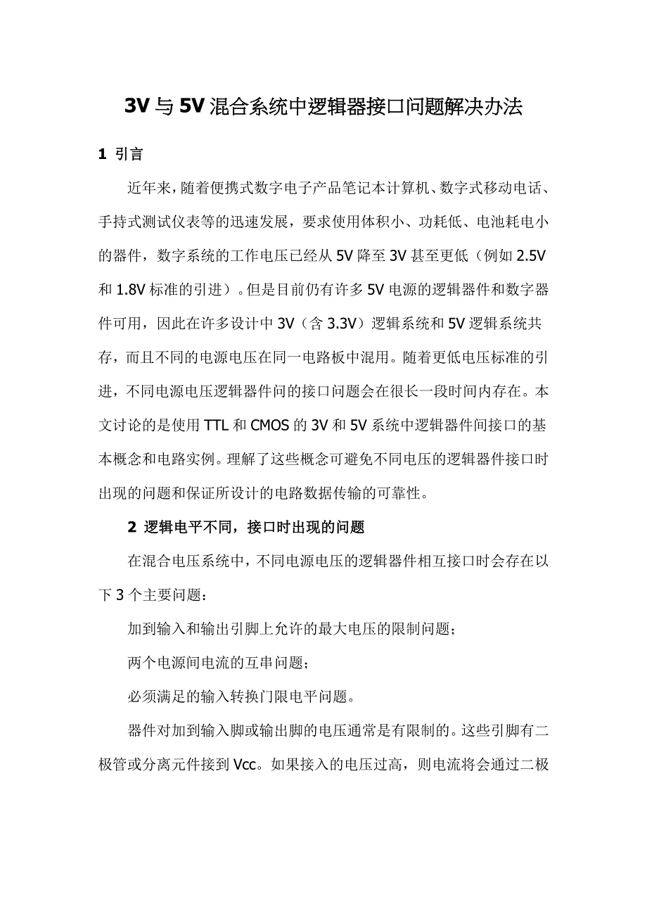 3v与5v混合系统中逻辑器接口问题解决办法_第1页