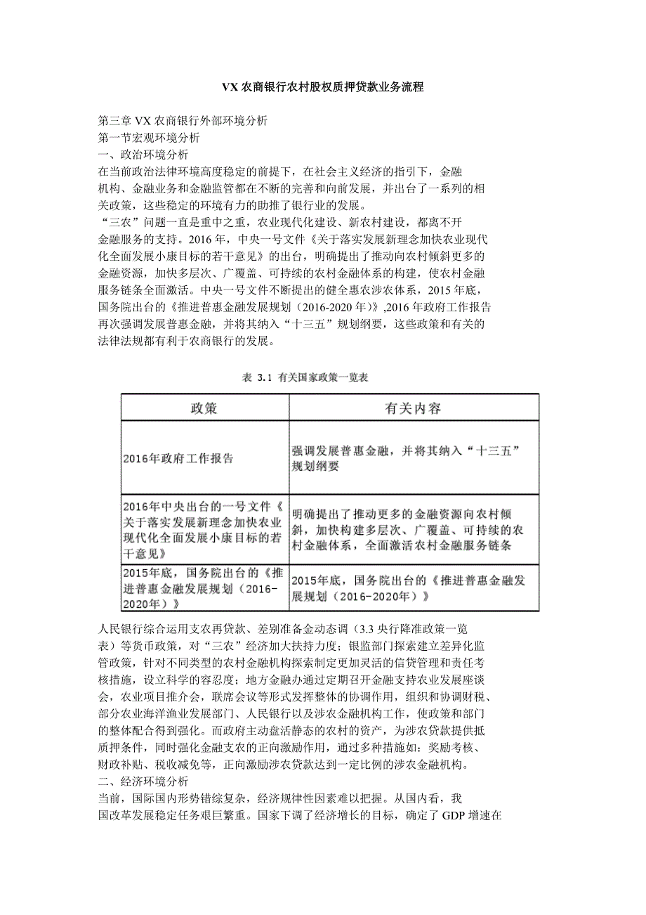 vx农商银行农村股权质押贷款业务流程_第1页