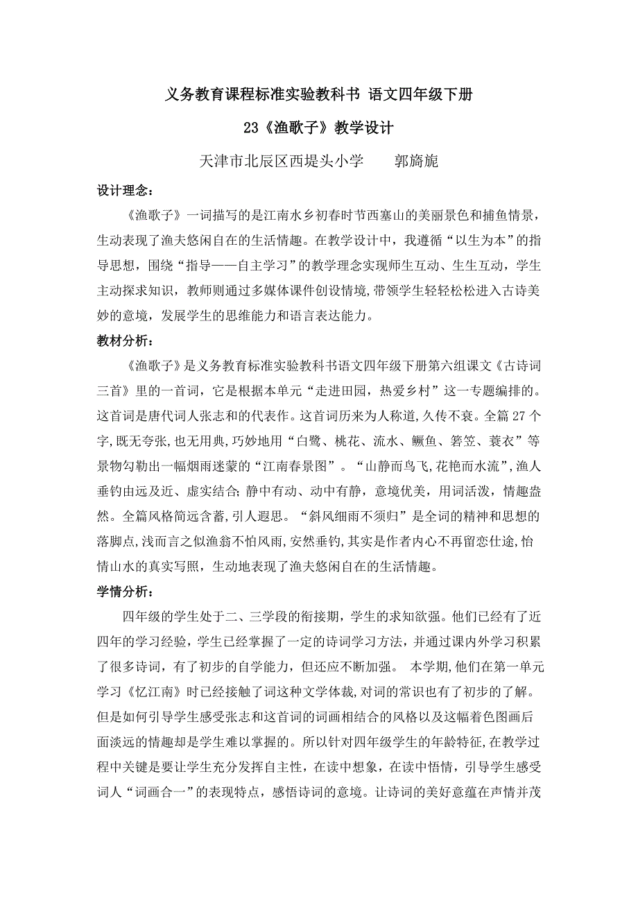 语文人教版四年级下册《渔歌子》教学设计 郭旖旎_第1页