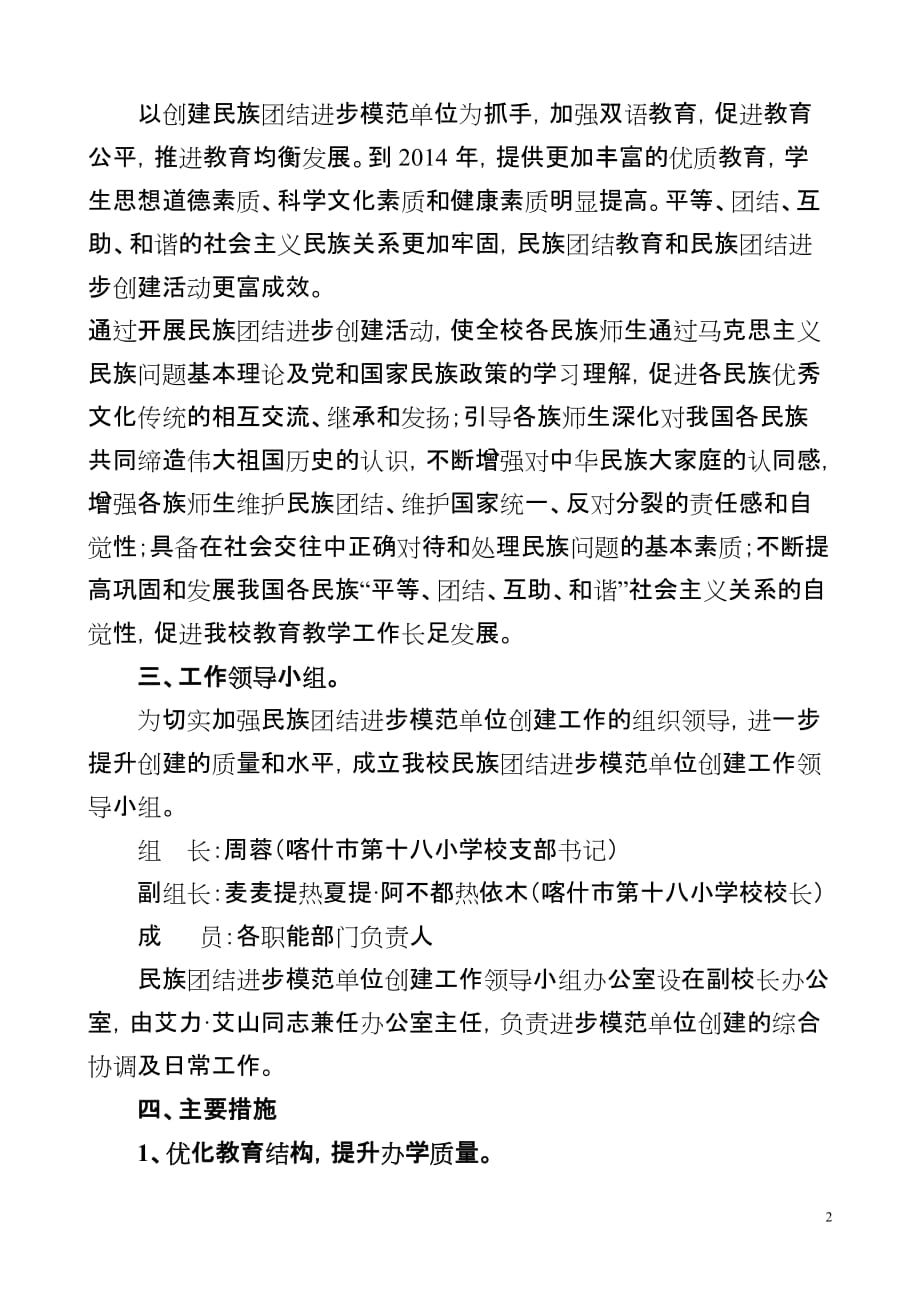 喀什市第十八小学民族团结进步模范学校创建规划_第2页