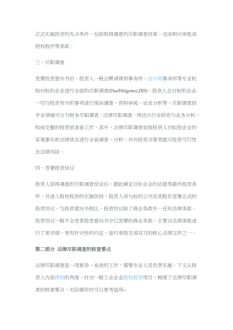 股权投资法律尽职调查和投资协议：你必须了解的实务要点详解.doc_第2页