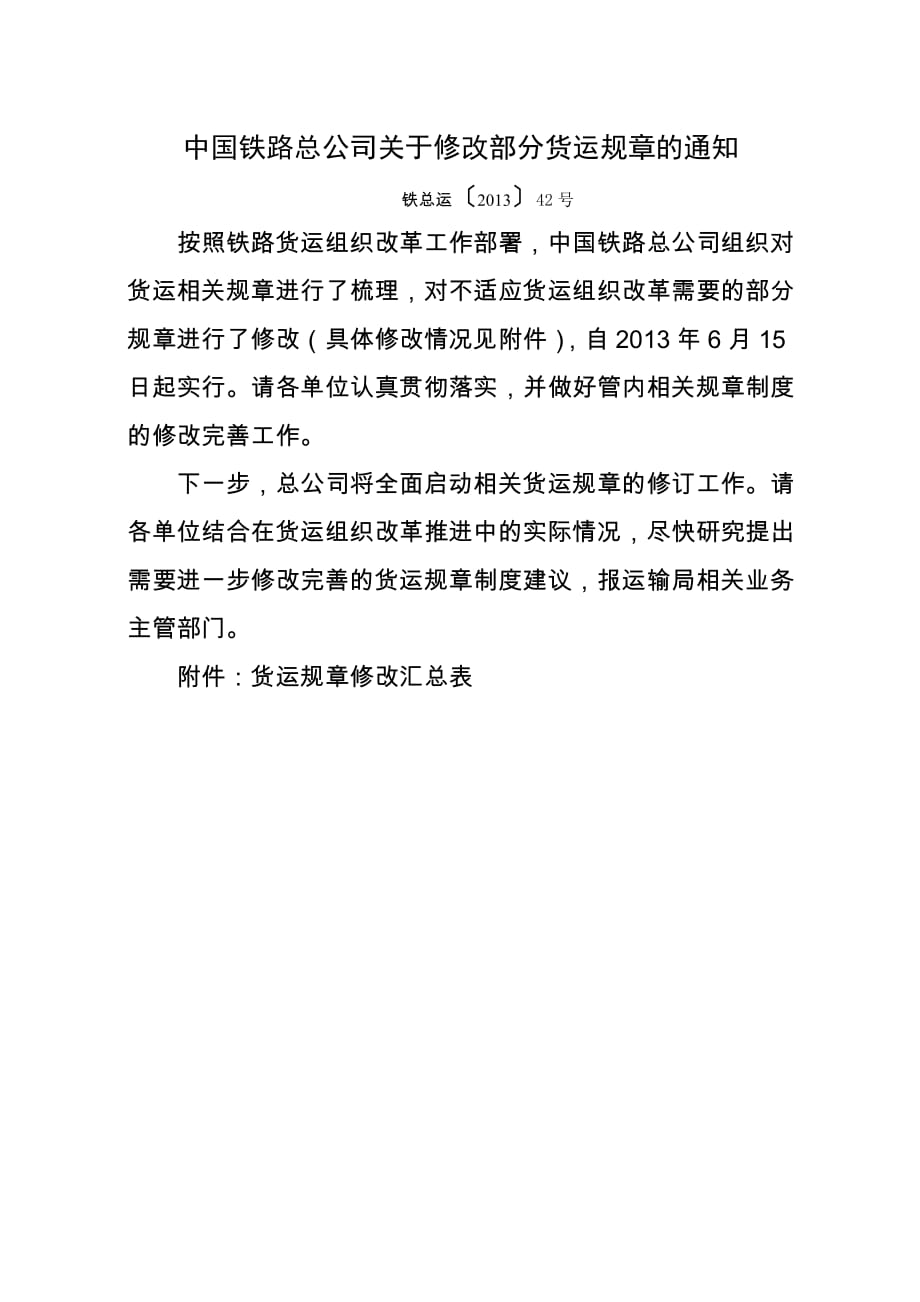 运输管理实务全套配套课件李佑珍教学资源运输管理实务-素材库-第4章-法规及规范性文件-中国铁路总公司关于修改部分货运规章的_第1页