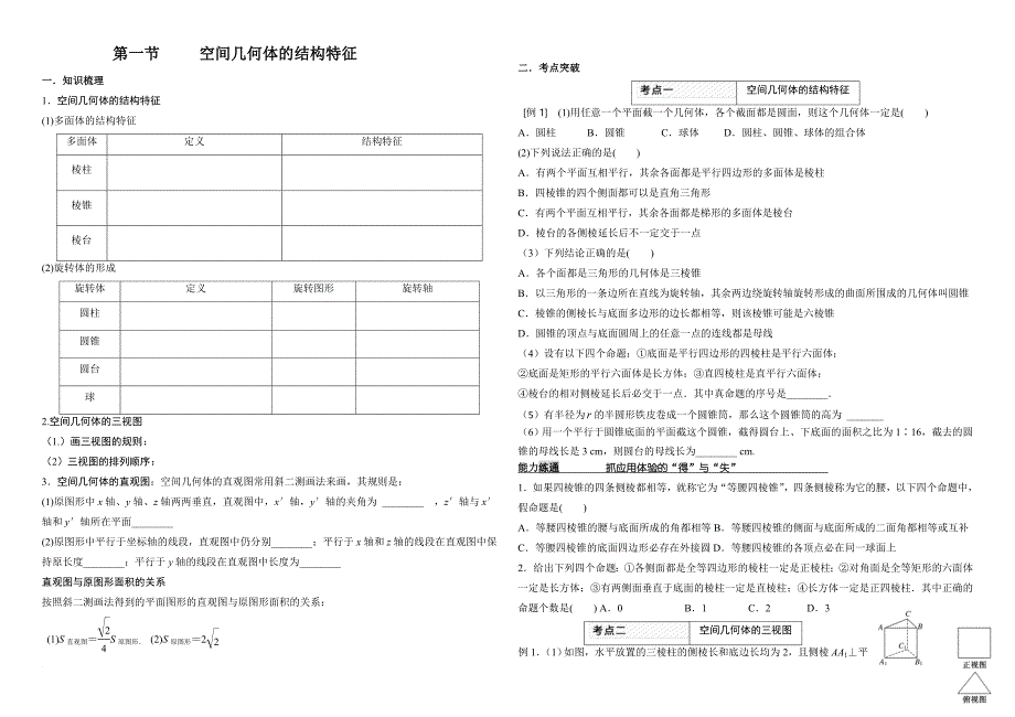 高三一轮复习文科立体几何学案.doc_第1页