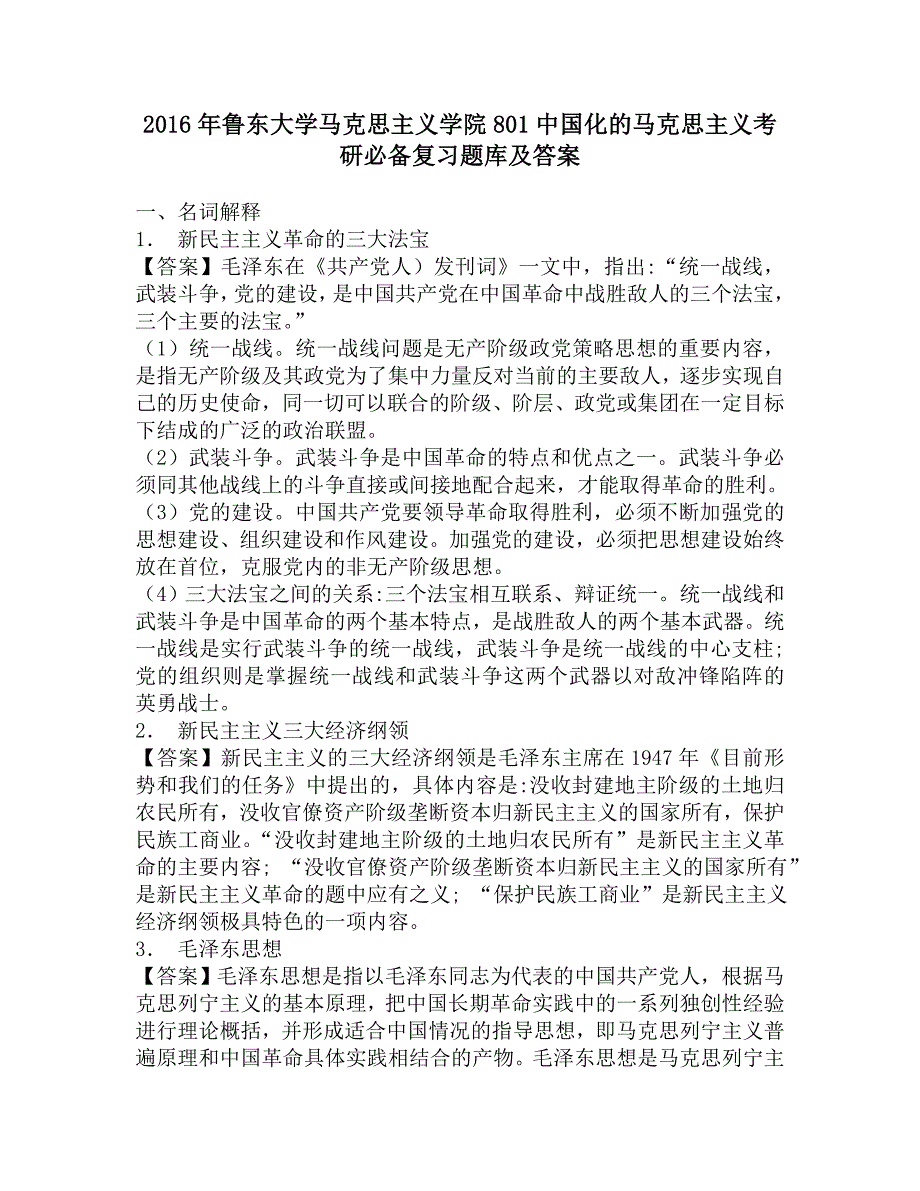 2016年鲁东大学马克思主义学院801中国化的马克思主义考研必备复习题库及答案.doc_第1页