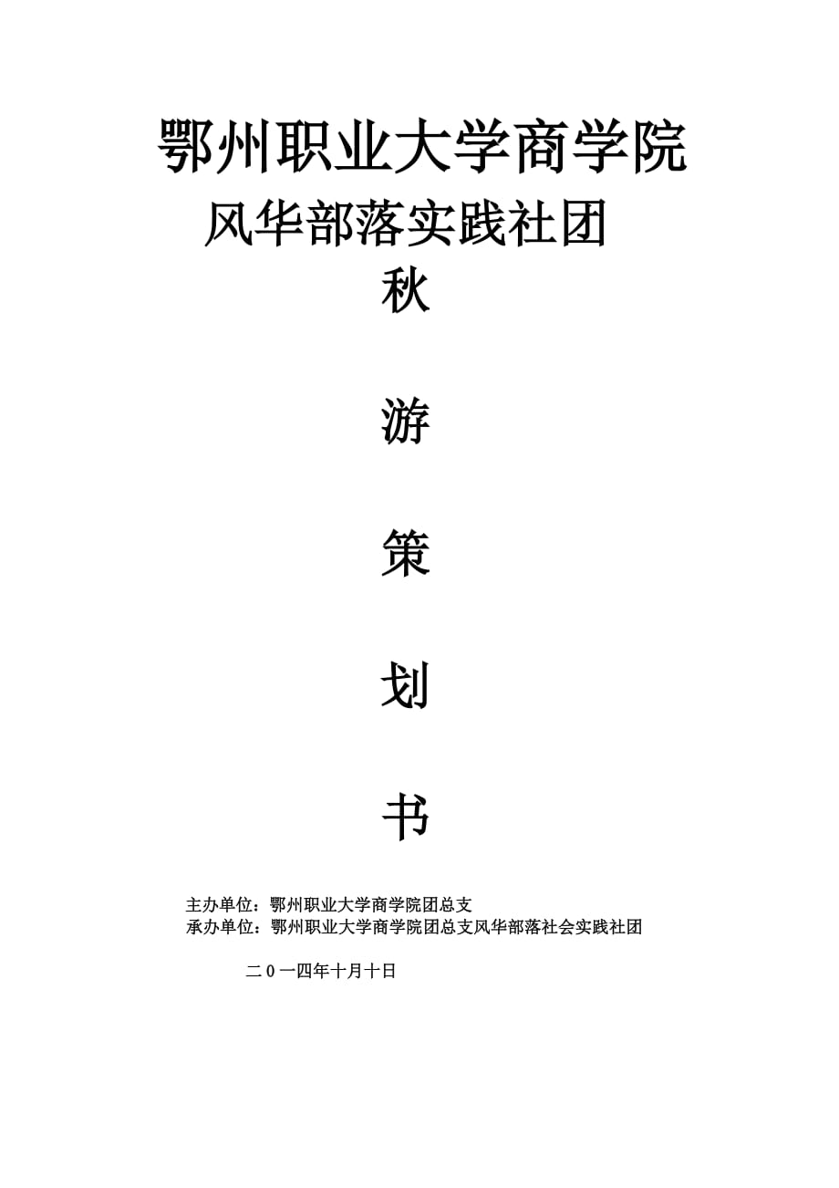 2014秋游策划书new_第1页