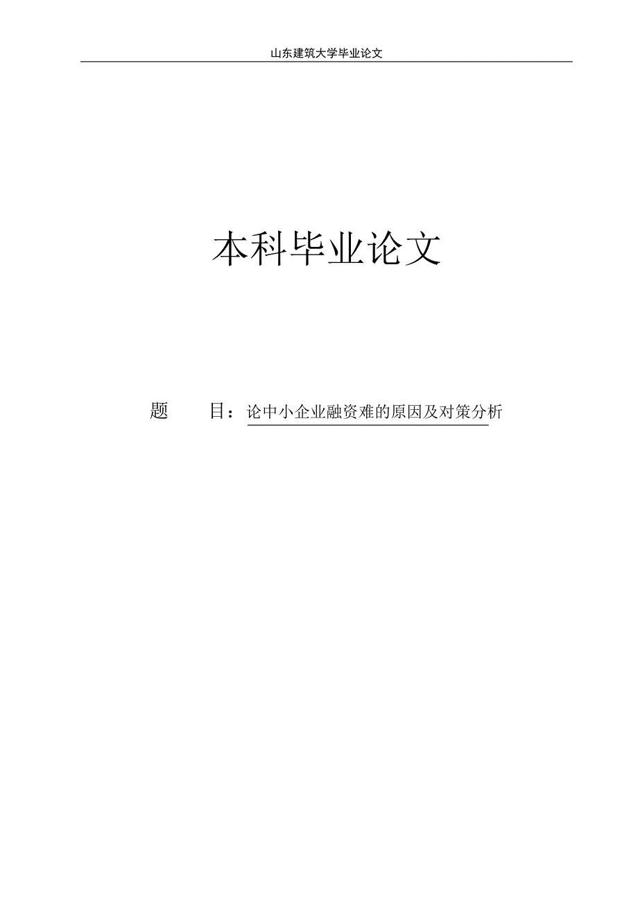 毕业论文论中小企业融资难的原因及对策分析_第1页