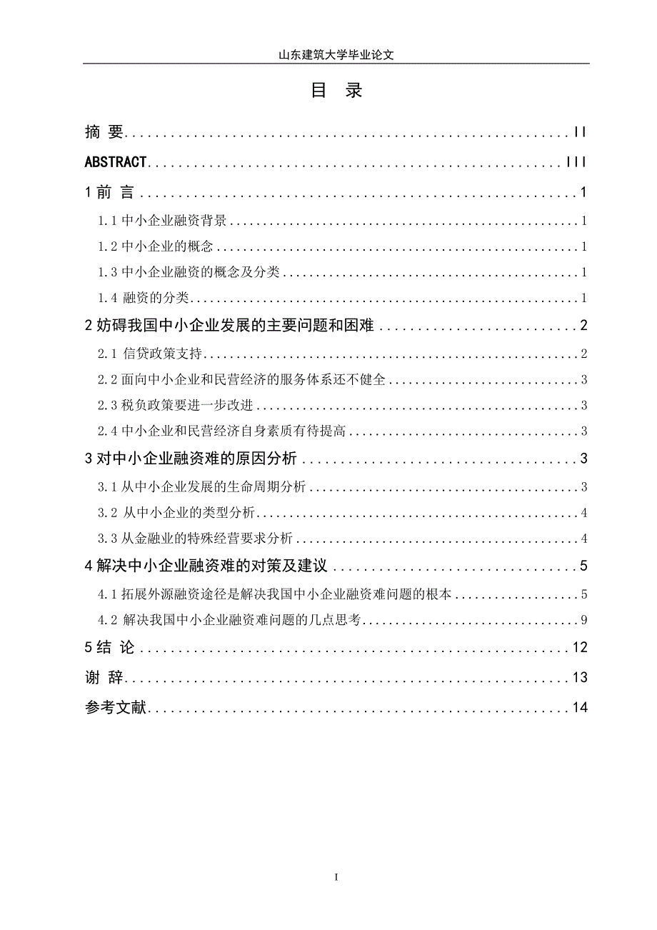 毕业论文论中小企业融资难的原因及对策分析_第2页