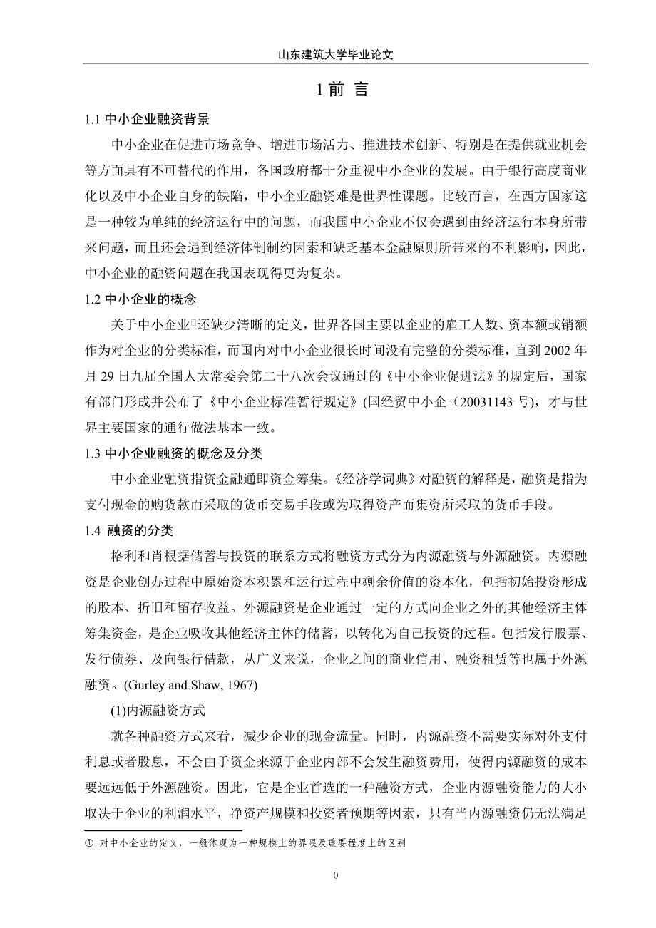 毕业论文论中小企业融资难的原因及对策分析_第5页