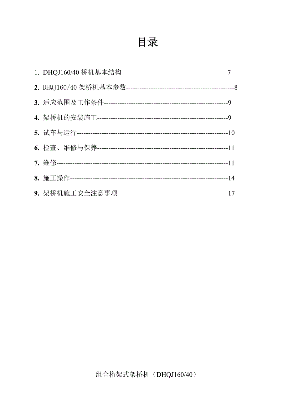 组合桁架式架桥机dhjq安装使用说明书_第2页