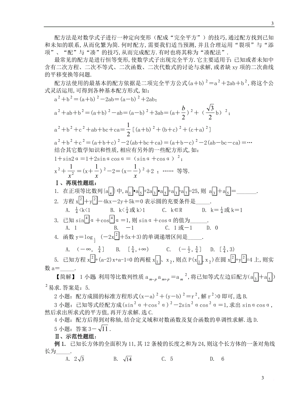 高考数学思想方法汇总(80页).doc_第3页