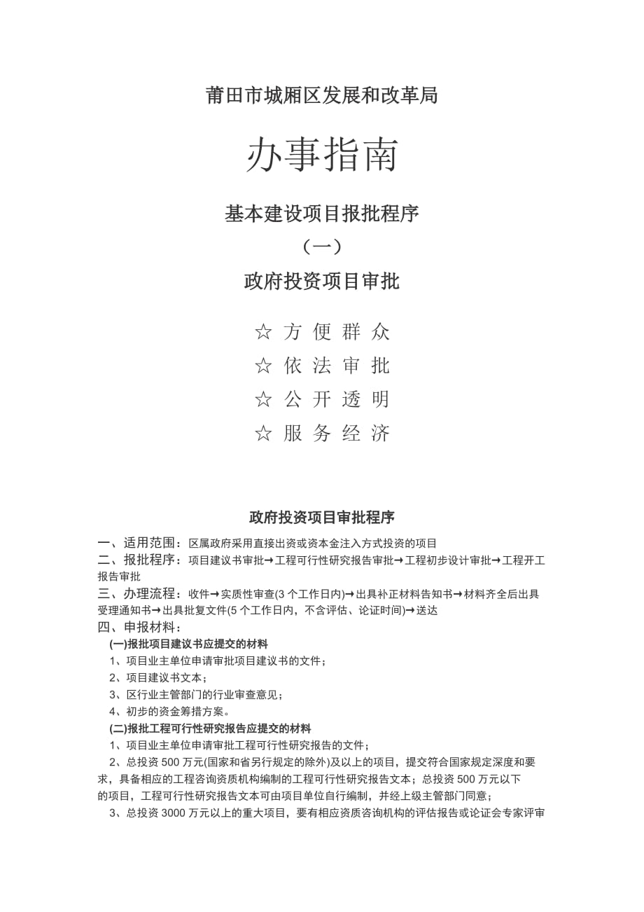 基本建设项目报批程序办事指南(一)政府投资项目审批_第1页