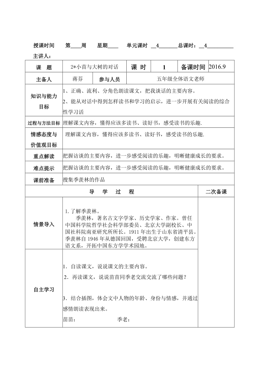 语文人教版五年级上册《小苗与大树的对话》导学案_第1页