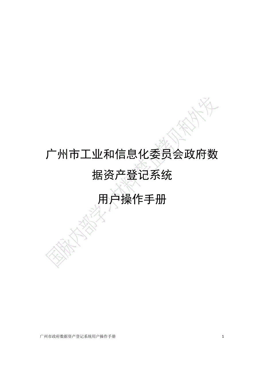 广州市工业与信息化委员会数据资产登记系统用户操作手册v3.1_第1页