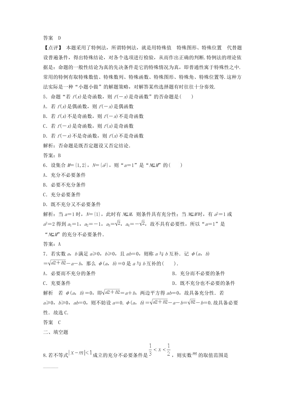 2命题及其关系充分条件与必要条件练习题资料_第2页