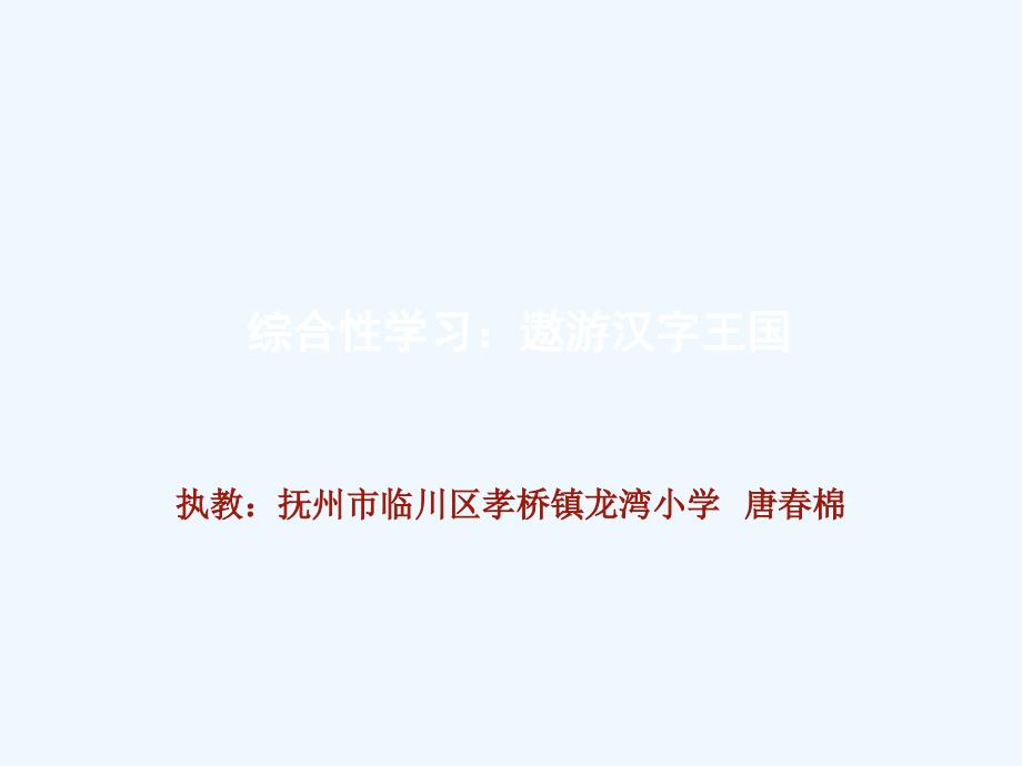 语文人教版五年级上册《有趣的汉字》综合实践活动课课件_第1页