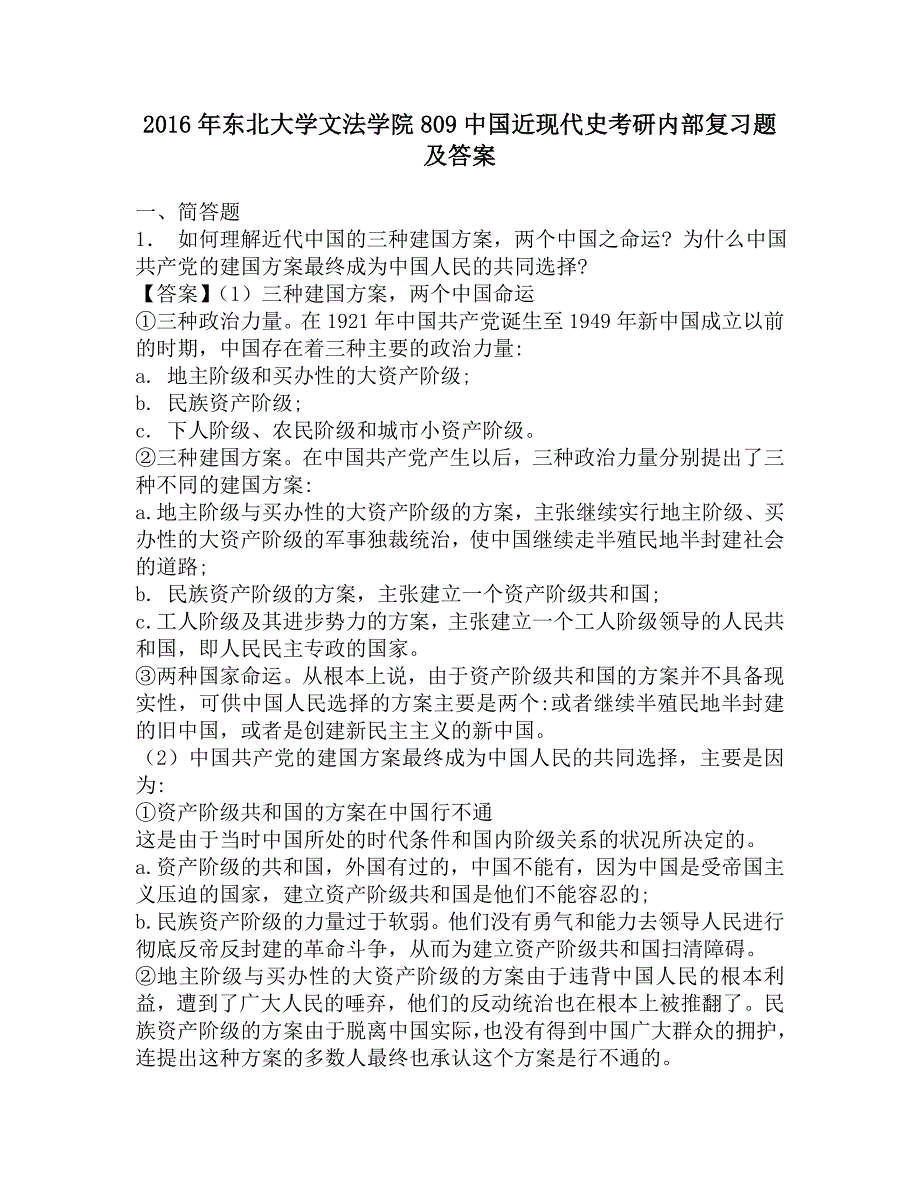 2016年东北大学文法学院809中国近现代史考研内部复习题及答案.doc_第1页