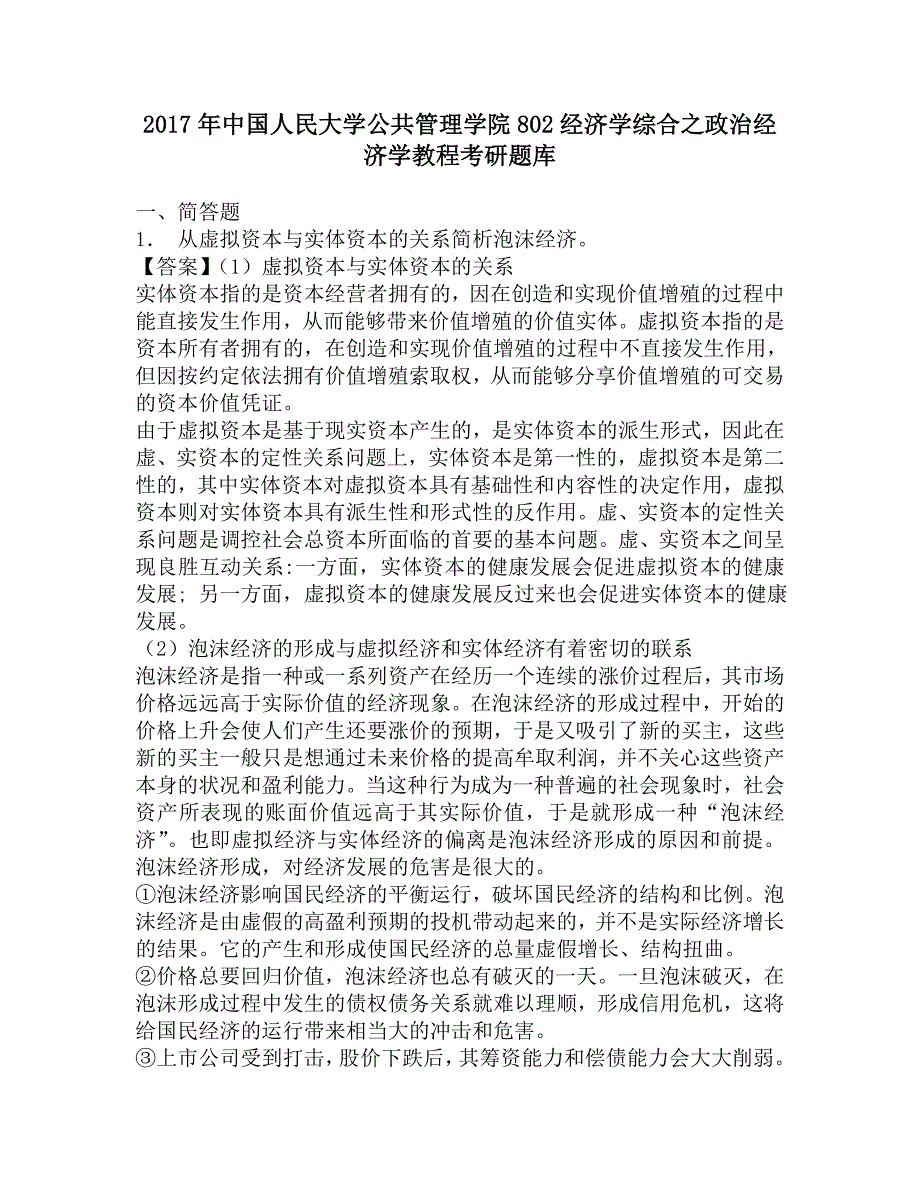 2017年中国人民大学公共管理学院802经济学综合之政治经济学教程考研题库.doc_第1页