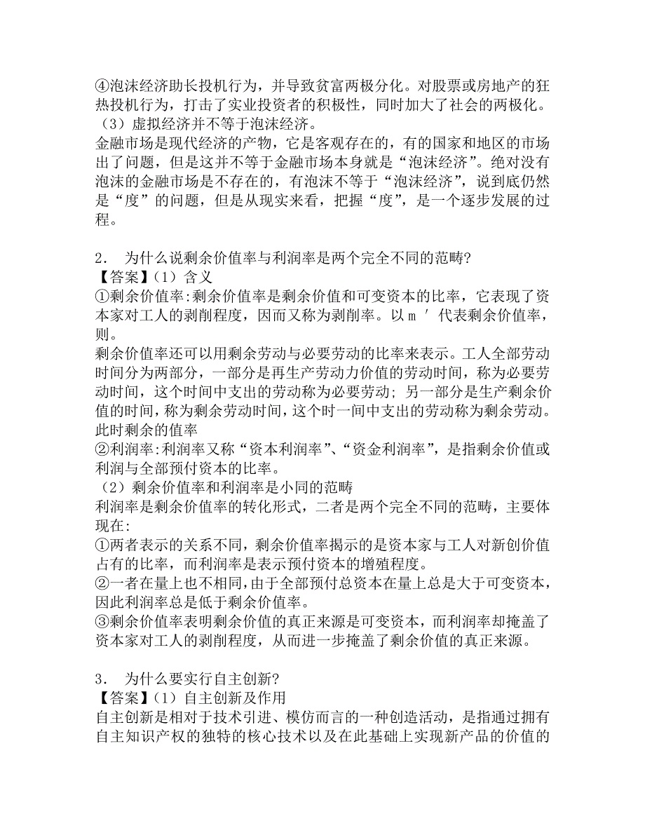 2017年中国人民大学公共管理学院802经济学综合之政治经济学教程考研题库.doc_第2页