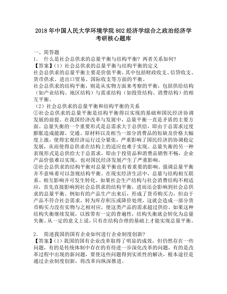 2018年中国人民大学环境学院802经济学综合之政治经济学考研核心题库.doc_第1页