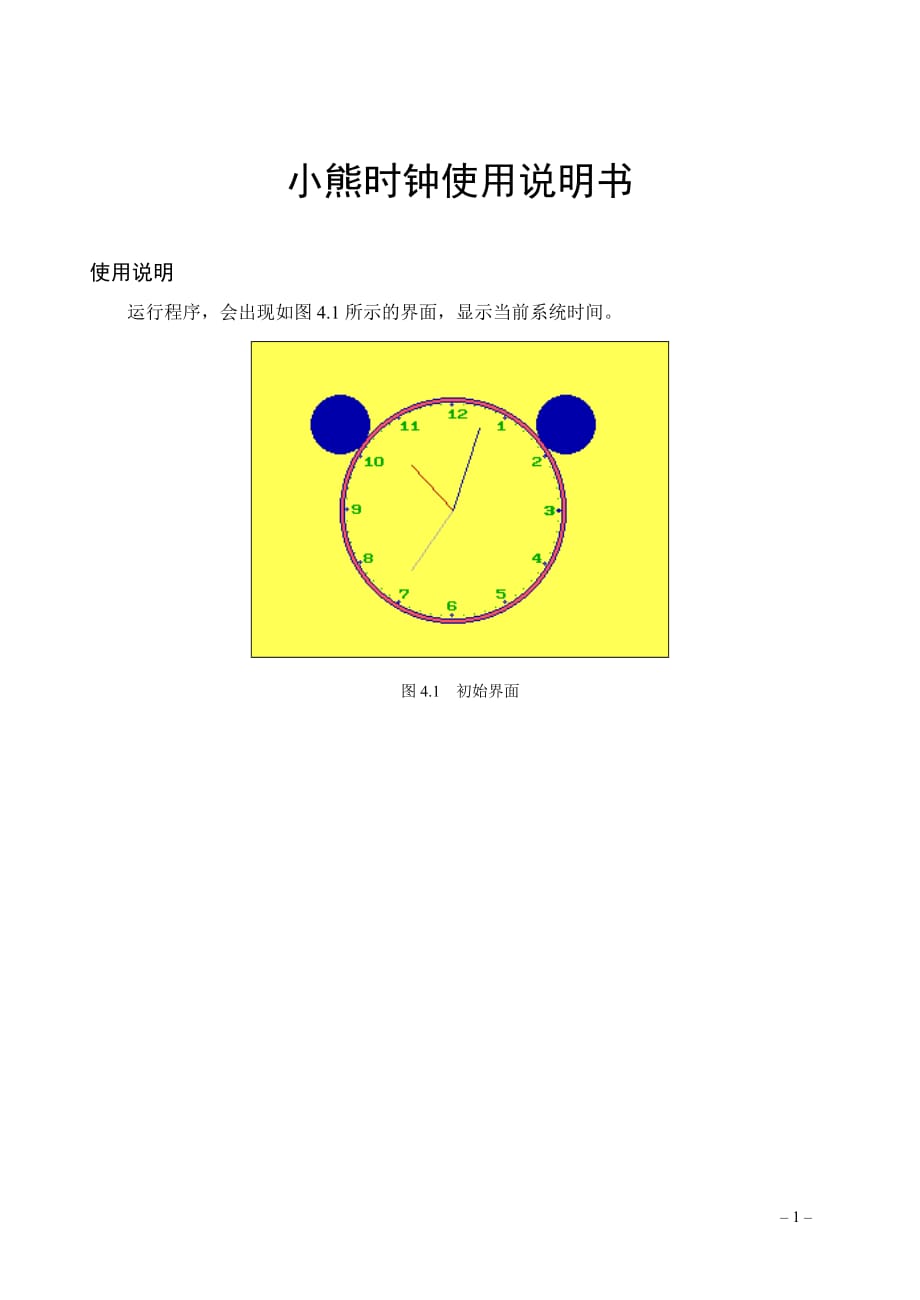 软件系统分析与设计实训教学全套课件教程程序使用说明书-小熊时钟_第1页