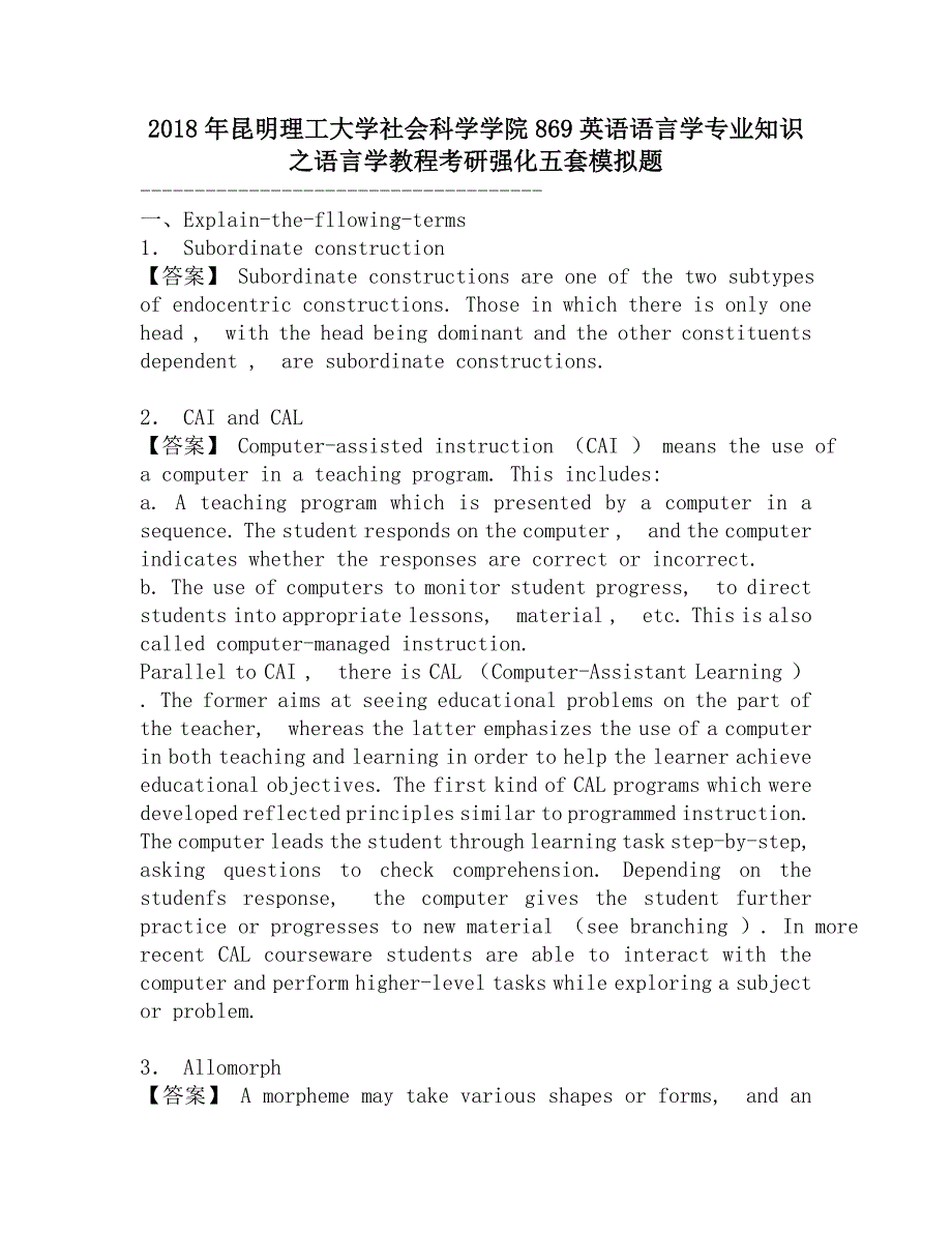 2018年昆明理工大学社会科学学院869英语语言学专业知识之语言学教程考研强化五套模拟题.doc_第1页