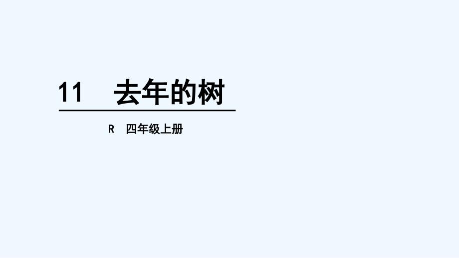 语文人教版四年级上册11课第二课时.去年的树_第1页