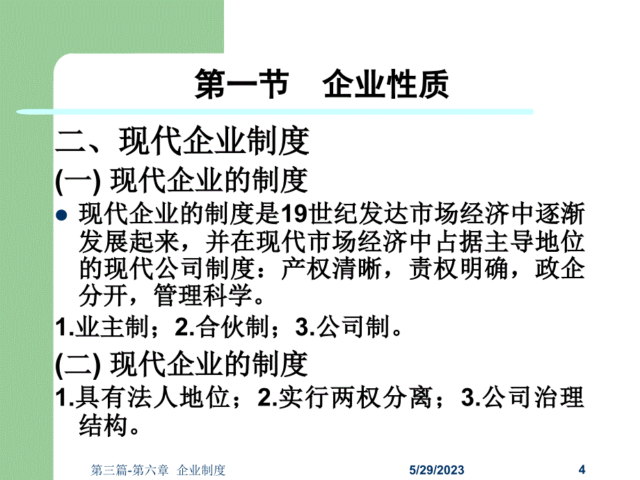 西方经济学第三版)微观经济学黎诣远第三篇-第六章 现代企业制度_第4页