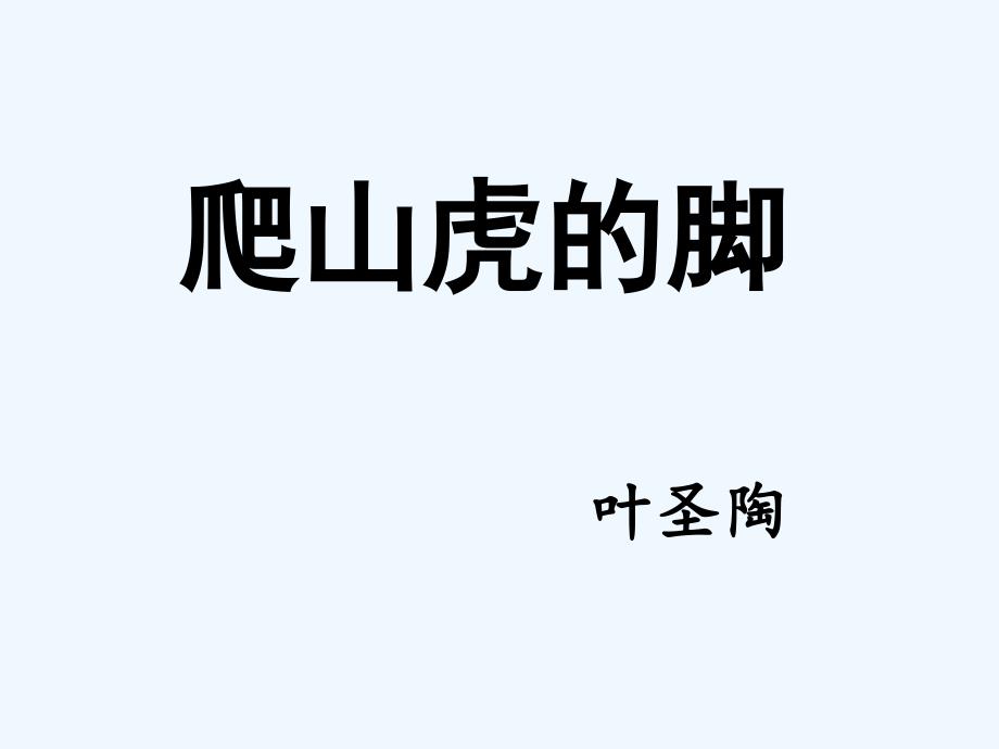 语文人教版四年级上册爬山虎的脚课件.ppt_第1页