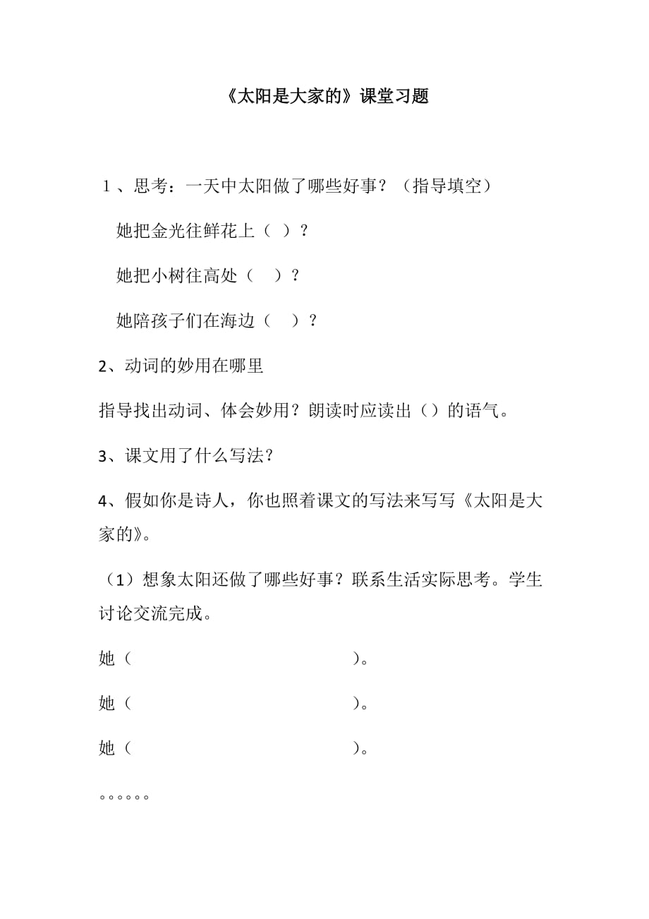 语文人教版三年级下册《太阳是大家的》课堂习题_第1页