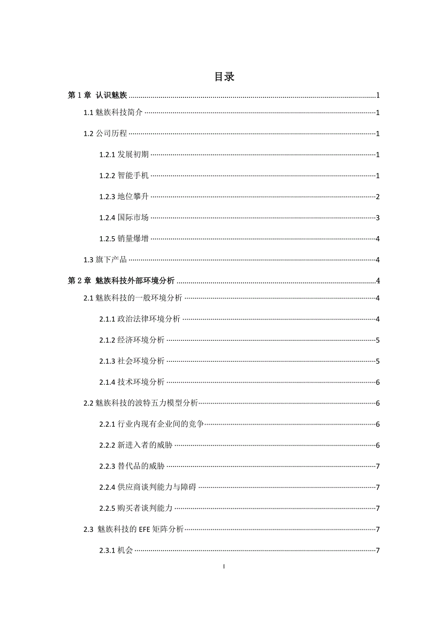 魅族科技的企业战略分析报告.doc_第3页