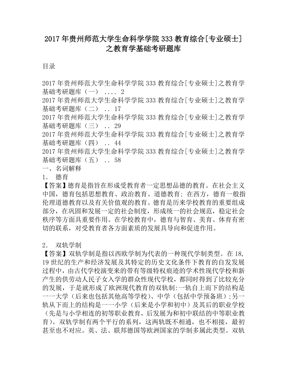 2017年贵州师范大学生命科学学院333教育综合[专业硕士]之教育学基础考研题库.doc_第1页