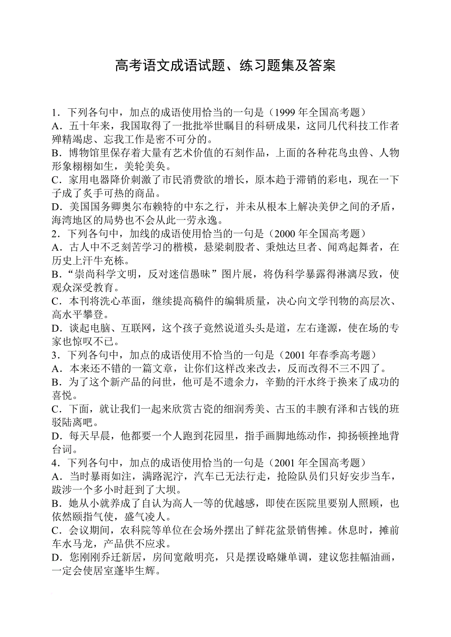 高考语文成语试题、练习题集及答案.doc_第1页