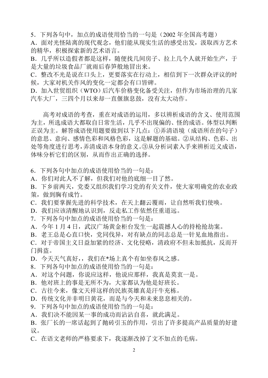 高考语文成语试题、练习题集及答案.doc_第2页