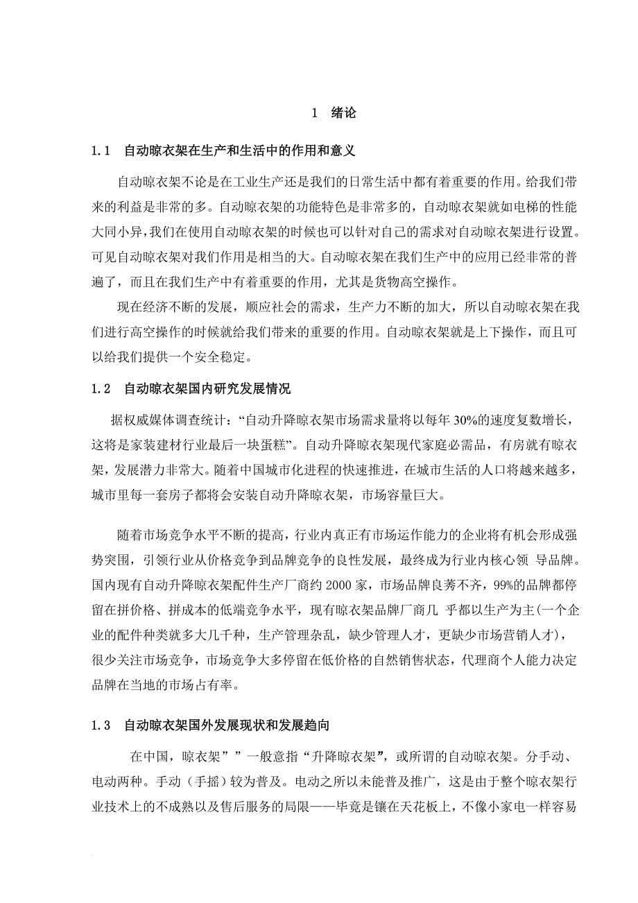 自动晾衣架毕业设计说明书.doc_第5页