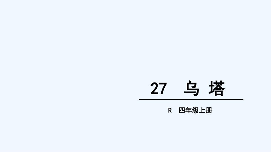 语文人教版四年级上册乌塔.乌塔_第1页