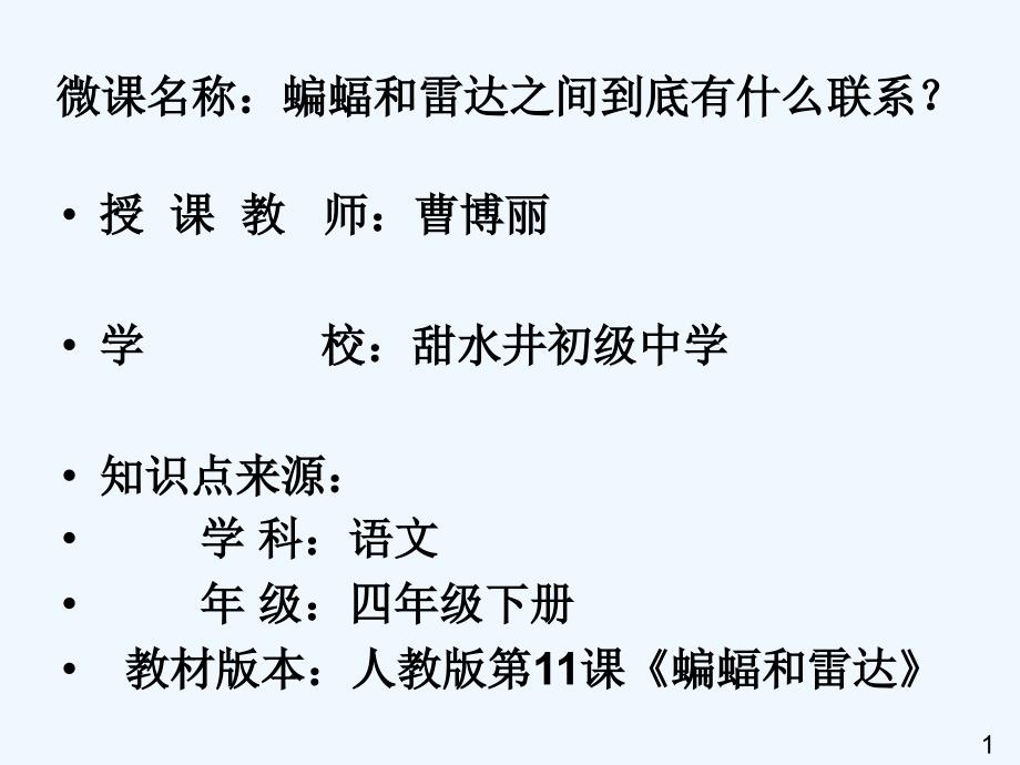 语文人教版四年级下册《蝙蝠和雷达之间到底有什么联系？》_第1页