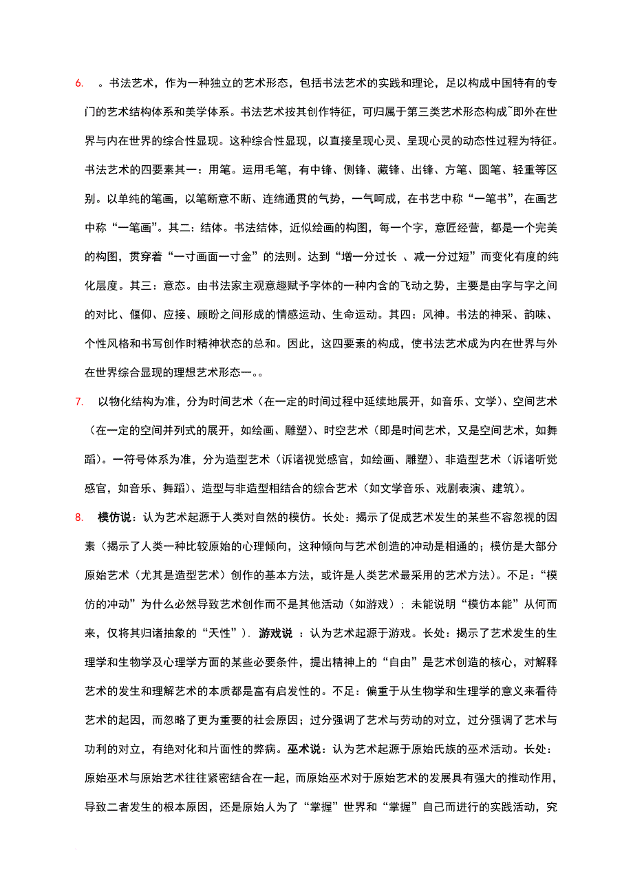 艺术概论课后复习题答案.doc_第4页