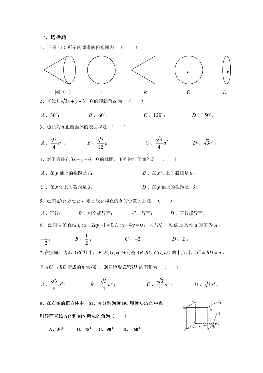 高中数学空间几何专题练习.doc_第1页