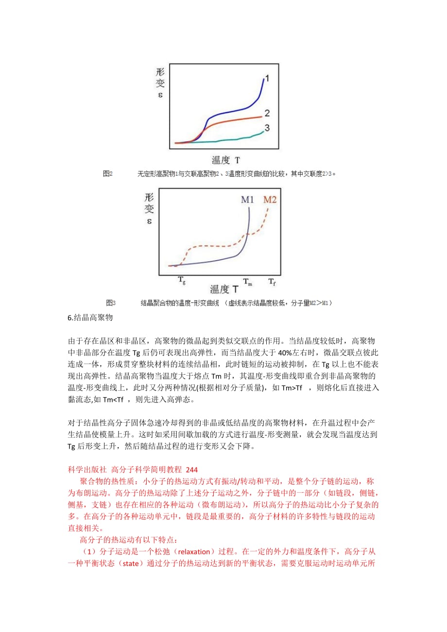 高聚物温度形变曲线.doc_第3页