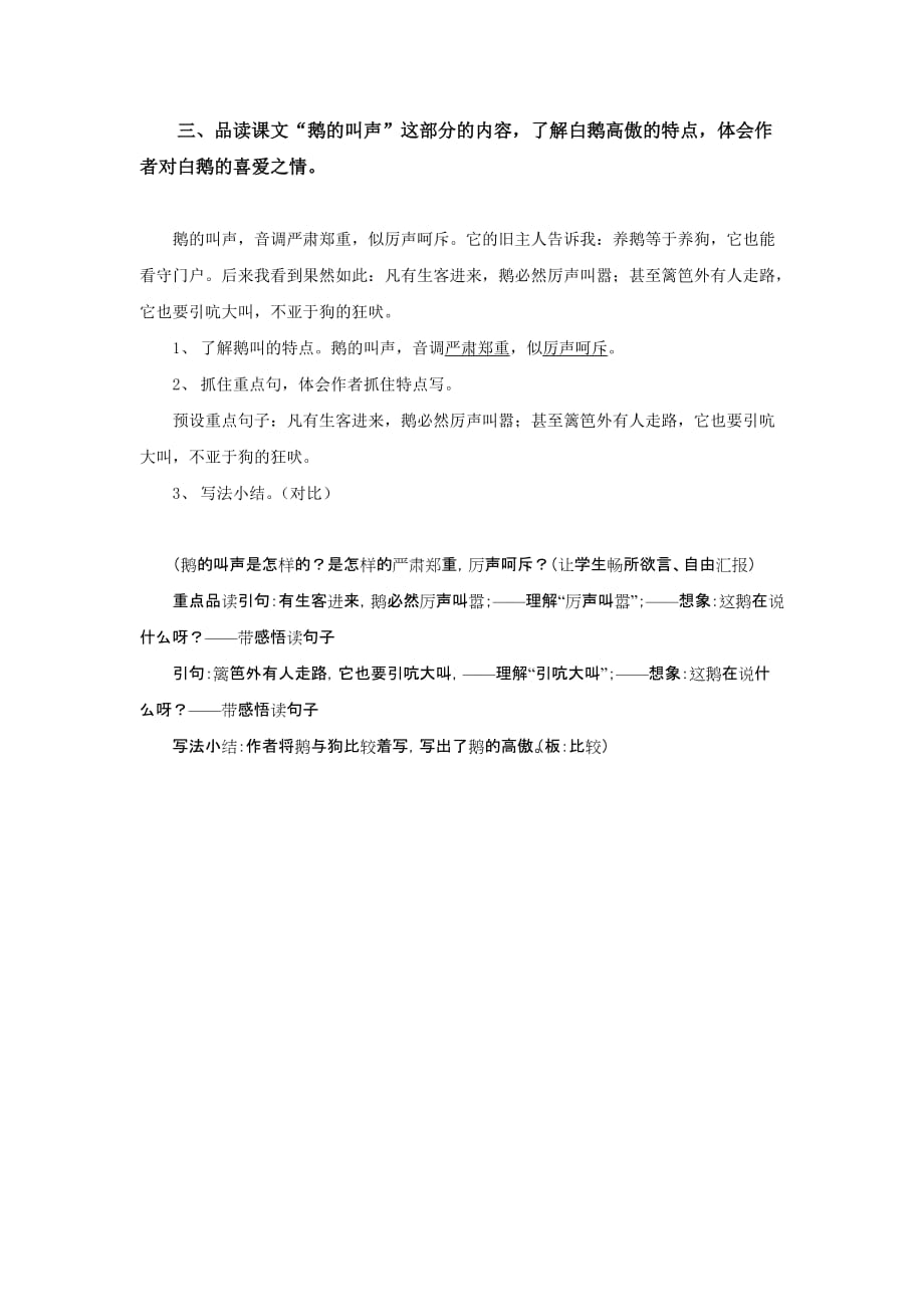 语文人教版四年级上册三、品读课文“鹅的叫声”部分内容：_第1页