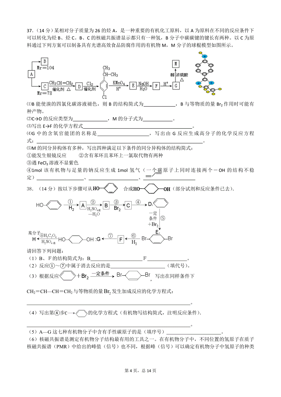 高三化学一轮复习有机化学推断经典例题(含答案).doc_第4页